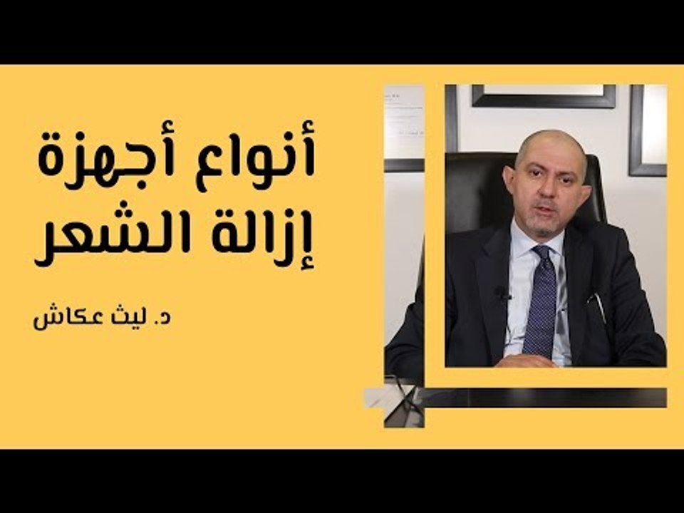أنواع أجهزة إزالة الشعر
