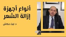 أنواع أجهزة إزالة الشعر