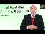 لماذا ندعو غير المسلمين إلى الإسلام
