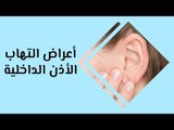 أهم أعراض التهاب الأذن الداخلية