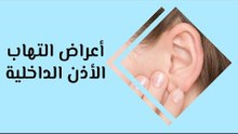 أهم أعراض التهاب الأذن الداخلية