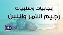 إيجابيات وسلبيات رجيم التمر واللبن