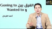 الفرق بين going to وwanted to