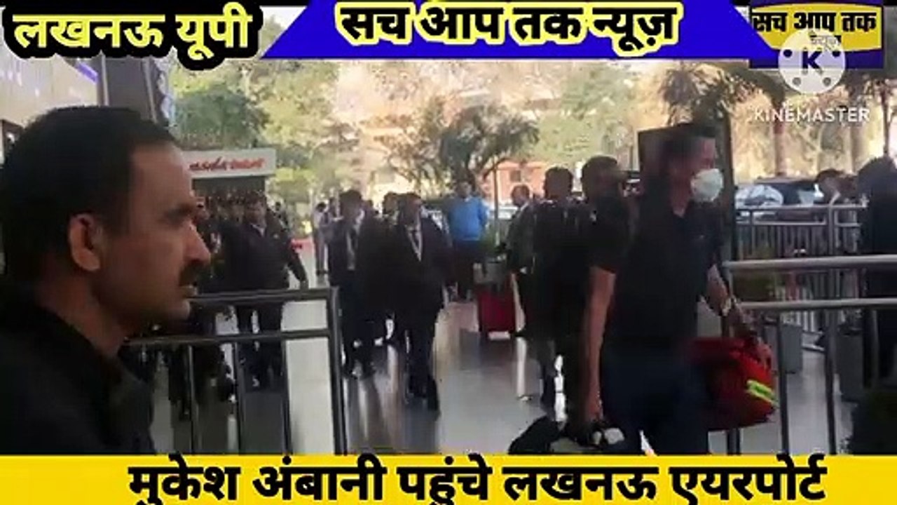 मुकेश अंबानी पहुंचे लखनऊ एयरपोर्ट देखी गई कड़ी सुरक्षा व्यवस्था