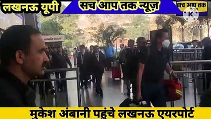 मुकेश अंबानी पहुंचे लखनऊ एयरपोर्ट देखी गई कड़ी सुरक्षा व्यवस्था