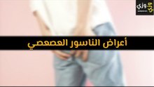أهم أعراض الناسور العصعصي