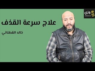 Video herunterladen: علاج سرعة القذف بالأعشاب