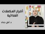 أضرار المكملات الغذائية