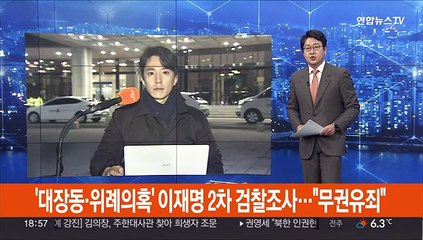'대장동·위례의혹' 이재명 2차 검찰조사…"무권유죄"