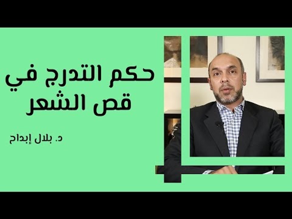 حكم التدرج في قص الشعر