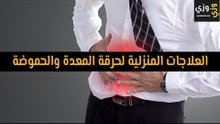 أهم العلاجات المنزلية لحرقة المعدة والحموضة