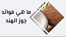 أهم فوائد جوز الهند ما هي؟
