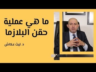 ما هي عملية حقن البلازما