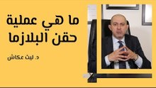 ما هي عملية حقن البلازما