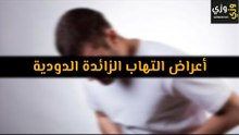 أهم أعراض التهاب الزائدة الدودية