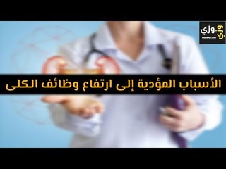 أهم الأسباب المؤدية إلى ارتفاع وظائف الكلى