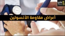 أهم أعراض مقاومة الأنسولين