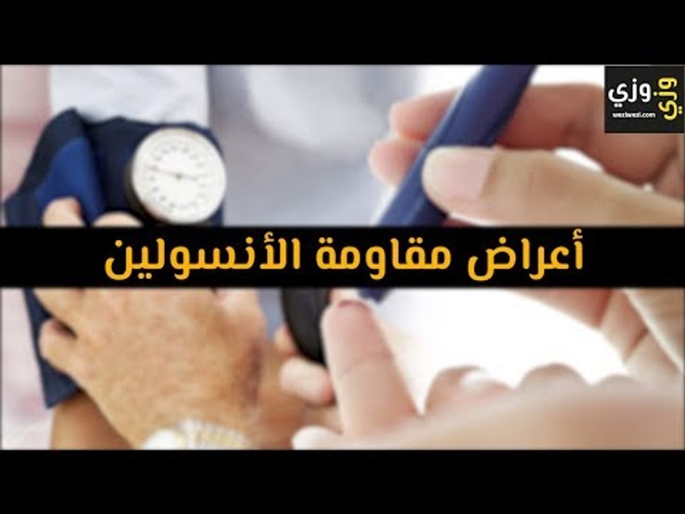 أهم أعراض مقاومة الأنسولين