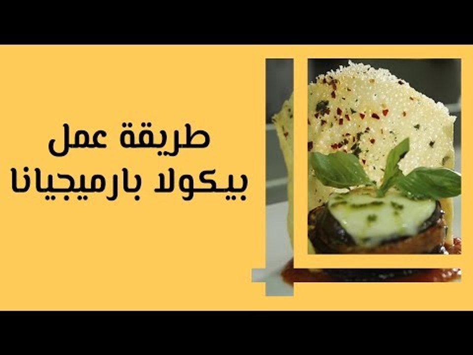 طريقة عمل بيكولا بارميجيانا