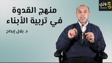 منهج القدوة في تربية الأبناء