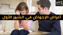 أهم أعراض الإجهاض في الشهر الأول