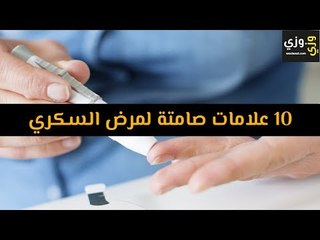 أهم 10 علامات صامتة لمرض السكري