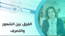 الفرق بين الشعور والتصرف
