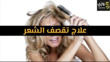 أهم طرق علاج تقصف الشعر