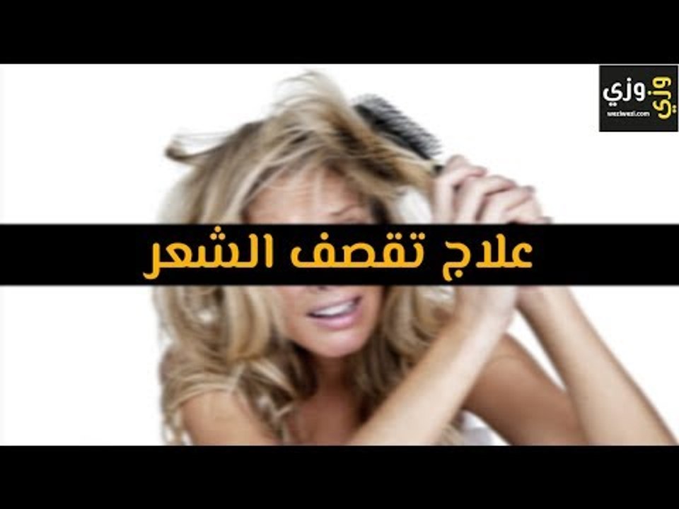 أهم طرق علاج تقصف الشعر