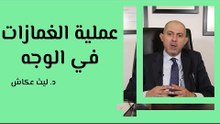 عملية الغمازات في الوجه