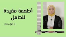أطعمة مفيدة للحامل