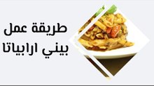 طريقة عمل بيني ارابياتا
