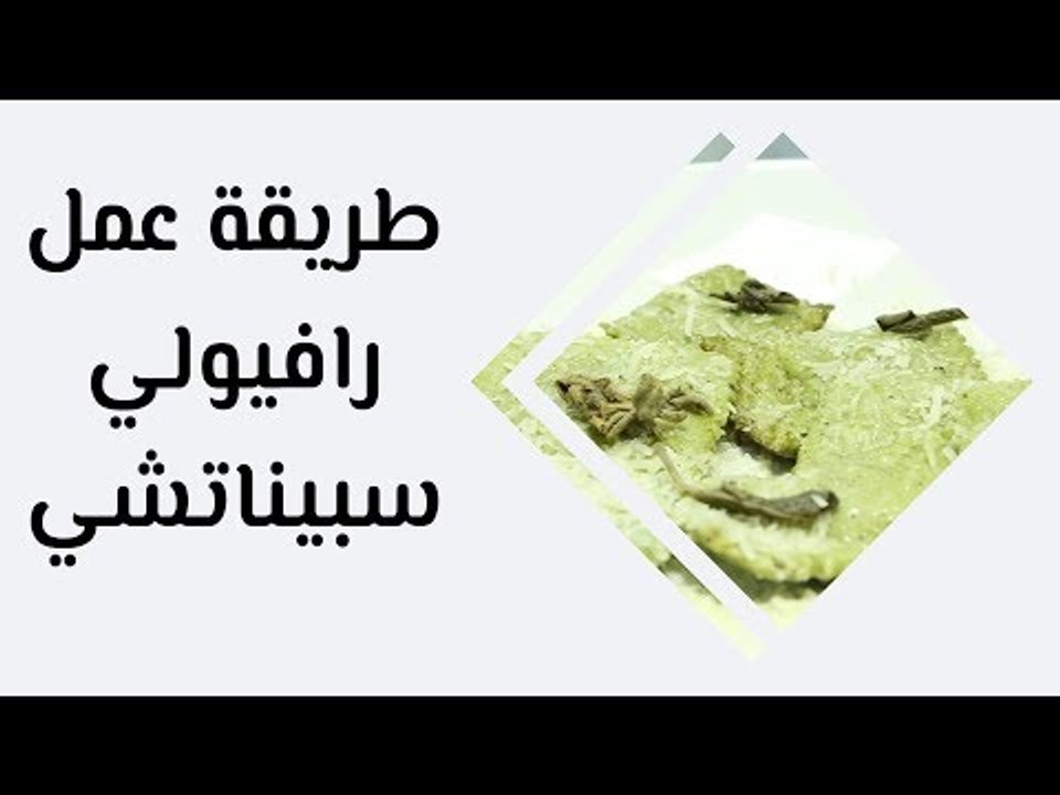 طريقة عمل رافيولي سبيناتشي