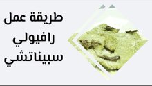 طريقة عمل رافيولي سبيناتشي