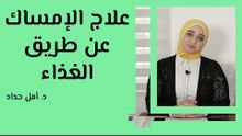علاج الإمساك عن طريق الغذاء