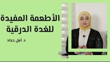 الأطعمة المفيدة للغدة الدرقية
