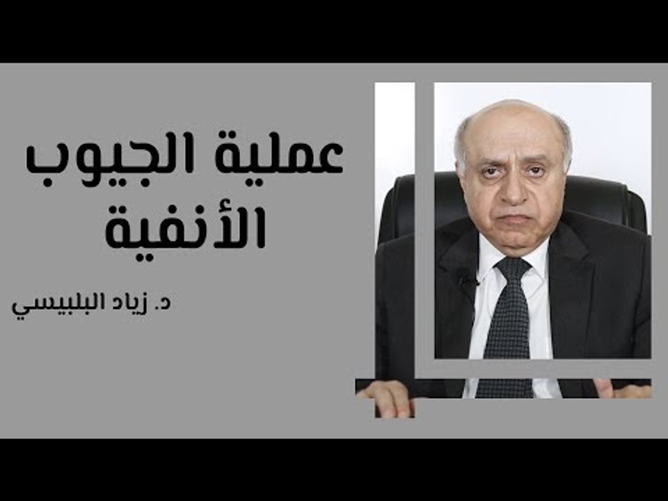 عملية الجيوب الأنفية