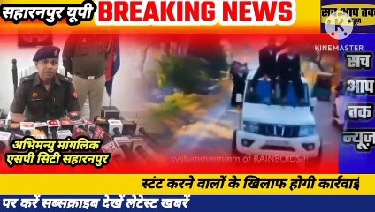 स्टंट करने वालों की अब खैर नहीं स्टंट करने वाले छात्रों पर सहारनपुर पुलिस कर रही है कार्यवाही की तैयारी
