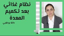 عملية تكميم المعدة والأغذية المناسبة بعد العملية