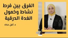 الفرق بين فرط نشاط الغدة الدرقية وخمول الغدة الدرقية
