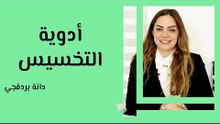مدى فعالية أدوية التخسيس للجسم