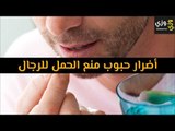 أهم أضرار حبوب منع الحمل للرجال