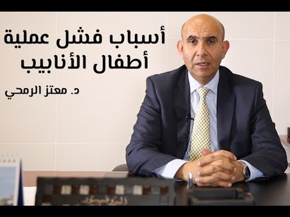 أسباب فشل عملية أطفال الأنابيب