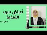 أعراض سوء التغذية