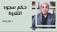 حكم سجود التلاوة