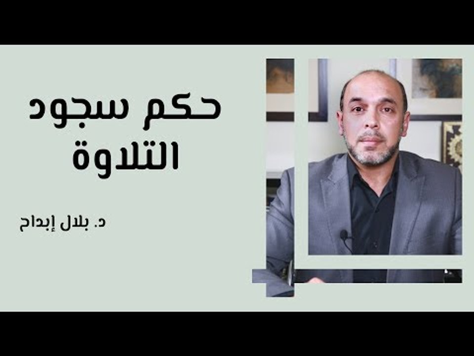 حكم سجود التلاوة