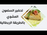 طريقة عمل السلمون المشوي مع الأرز الإيطالي