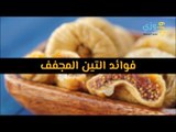 أهم فوائد التين المجفف