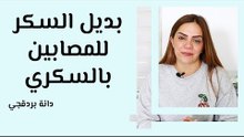 بديل السكر للمصابين بالسكري