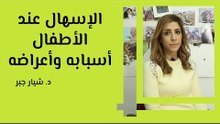 الإسهال عند الأطفال أسبابه وأعراضه